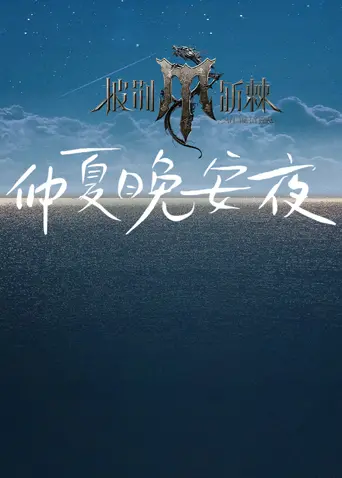 《披荆斩棘4仲夏晚安夜》全集高清完整版在线观看与剧情解析