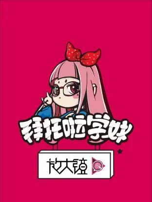 《拜托啦学妹放大镜第一季》全集高清完整版在线观看与剧情解析