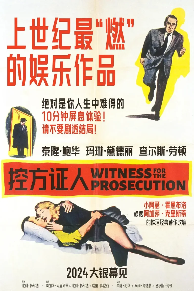 《控方证人1957》全集高清完整版在线观看与剧情解析