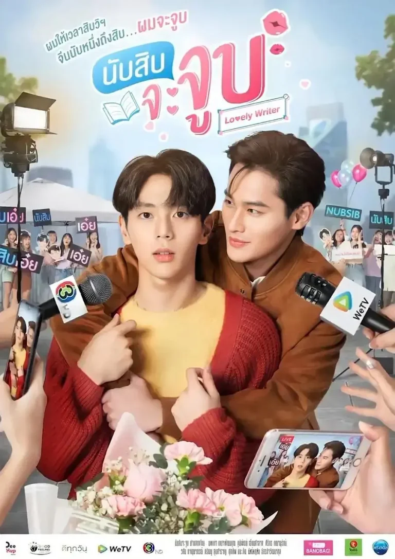 《数到十就亲亲你》全集高清完整版在线观看与剧情解析