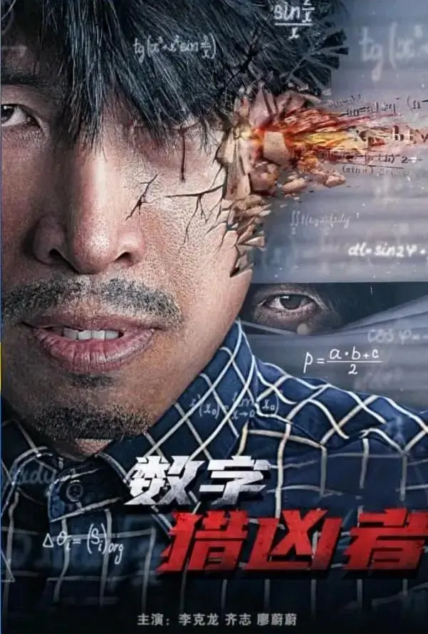 《数字猎凶者》全集高清完整版在线观看与剧情解析