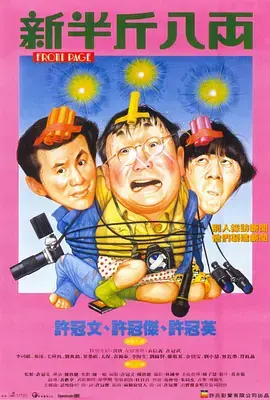 《新半斤八两[电影解说]》全集高清完整版在线观看与剧情解析