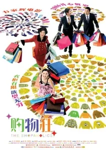 最爱女人购物狂[电影解说]