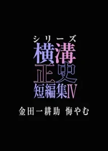 横沟正史短篇集4~金田一耕助的悔恨~