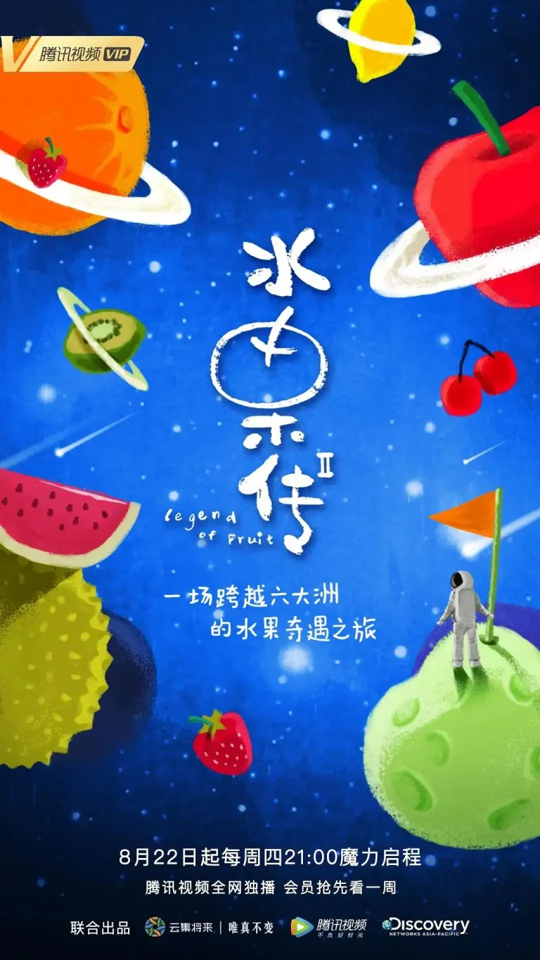 《水果传第二季》全集高清完整版在线观看与剧情解析