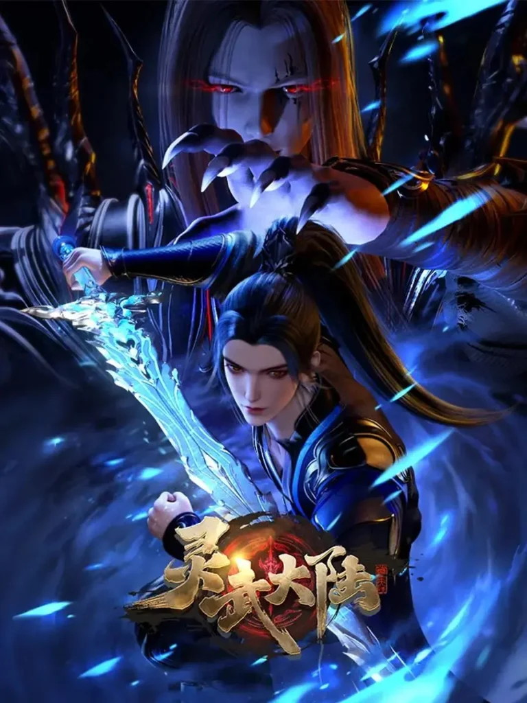 《灵武大陆》全集高清完整版在线观看与剧情解析