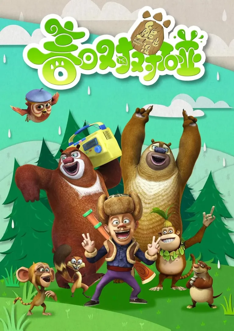 《熊出没之春日对对碰》全集高清完整版在线观看与剧情解析