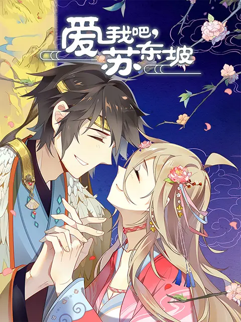 《爱我吧,苏大人动态漫》全集高清完整版在线观看与剧情解析