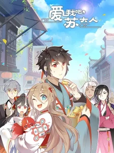 爱我吧,苏大人 第二季动态漫