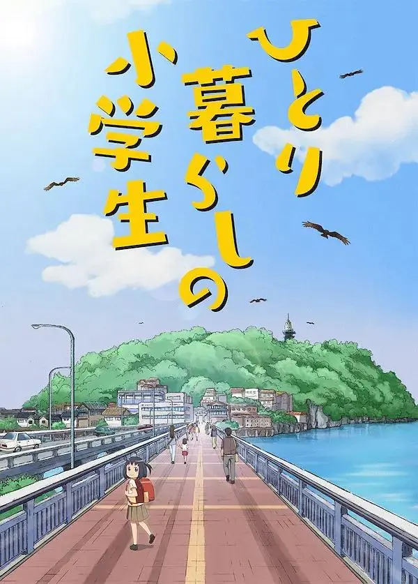 《独自生活的小学生》全集高清完整版在线观看与剧情解析