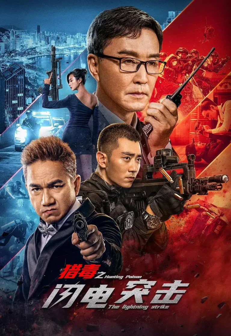 《猎毒之闪电突击》全集高清完整版在线观看与剧情解析