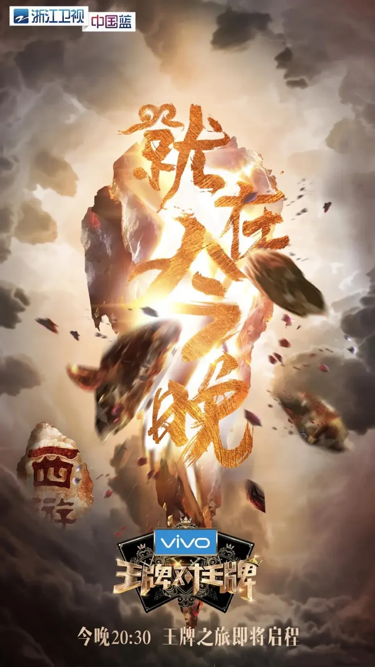 《王牌对王牌第三季》全集高清完整版在线观看与剧情解析
