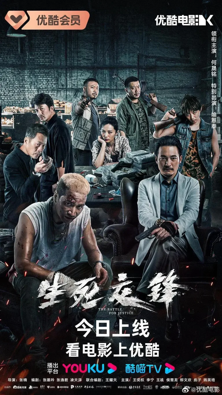《生死交锋》全集高清完整版在线观看与剧情解析