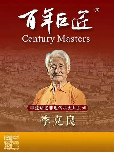 《百年巨匠非遗篇之非遗传承大师季克良》全集高清完整版在线观看与剧情解析