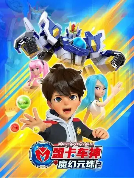 《盟卡车神之魔幻元珠2》全集高清完整版在线观看与剧情解析