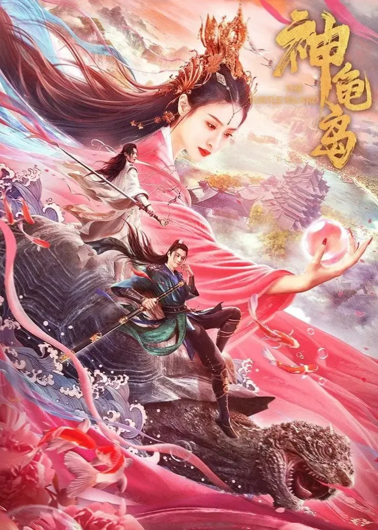 《神龟岛》全集高清完整版在线观看与剧情解析