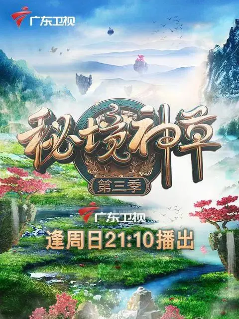 《秘境神草第三季》全集高清完整版在线观看与剧情解析