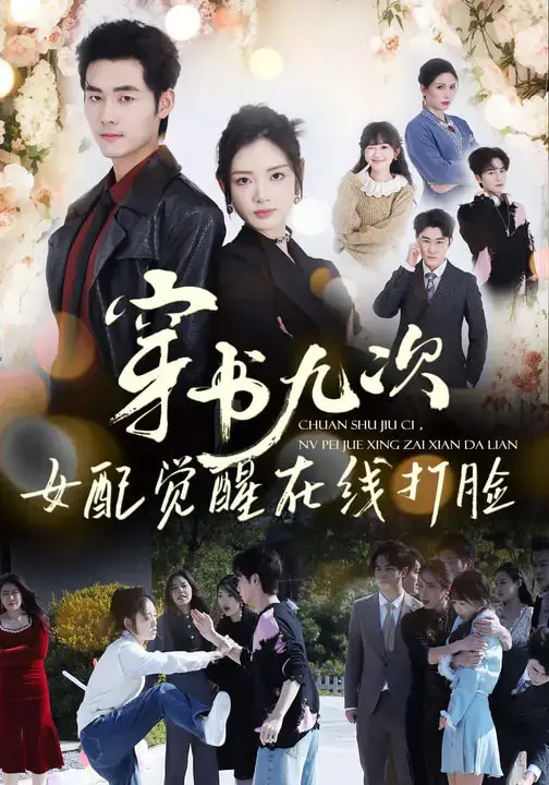 《穿书九次，女配觉醒在线打脸》全集高清完整版在线观看与剧情解析