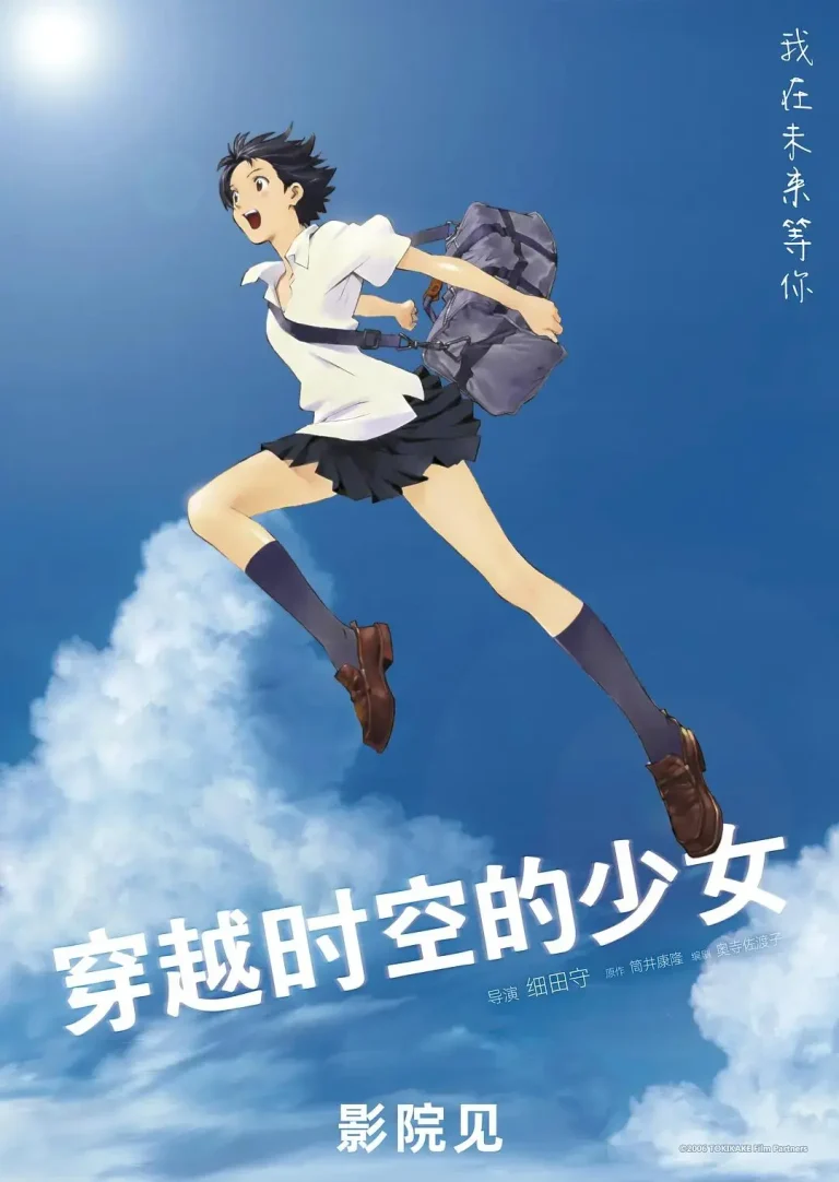 《穿越时空的少女2006》全集高清完整版在线观看与剧情解析