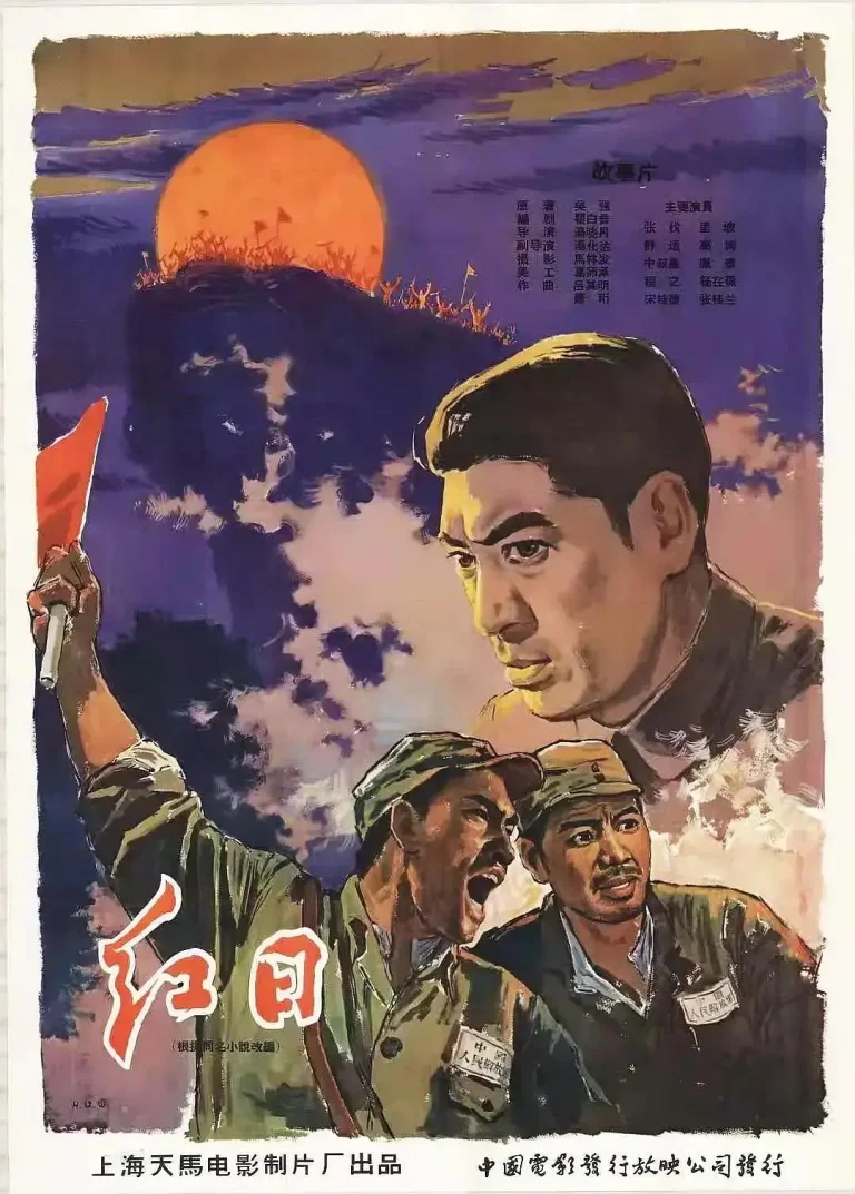 《红日1963》全集高清完整版在线观看与剧情解析