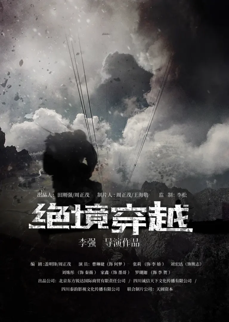 《绝境穿越》全集高清完整版在线观看与剧情解析