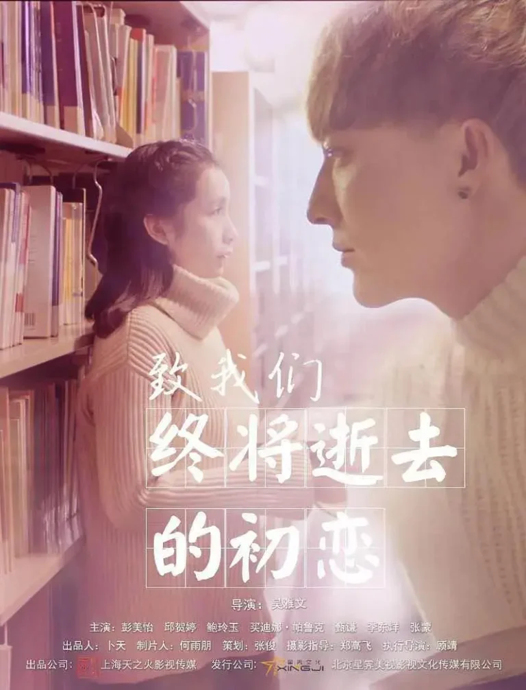 《致我们终将逝去的初恋》全集高清完整版在线观看与剧情解析