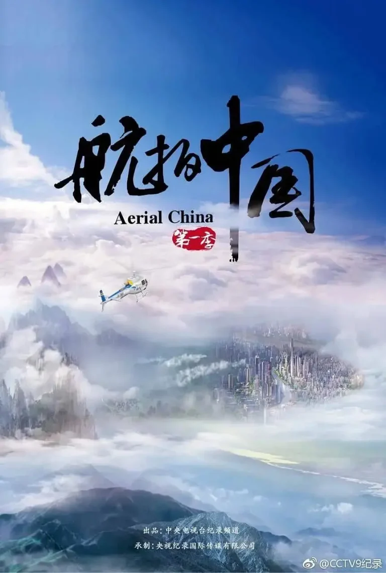 《航拍中国第一季》全集高清完整版在线观看与剧情解析
