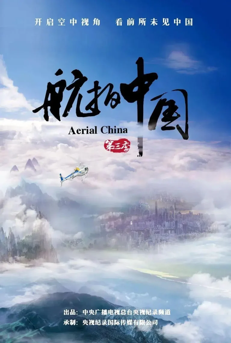 《航拍中国第三季》全集高清完整版在线观看与剧情解析