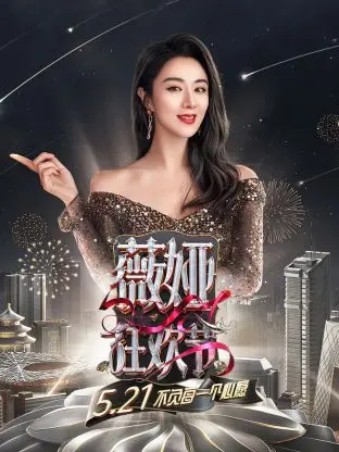 《薇娅狂欢节2021》全集高清完整版在线观看与剧情解析