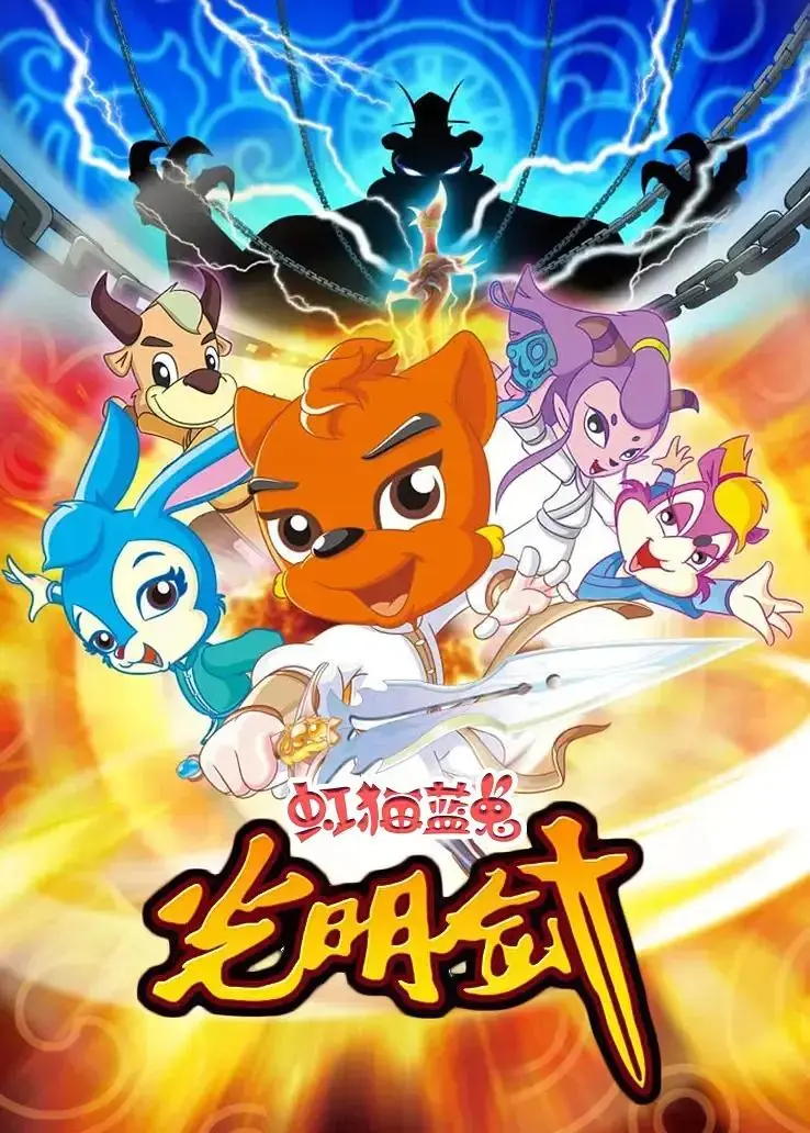 《虹猫蓝兔光明剑》全集高清完整版在线观看与剧情解析