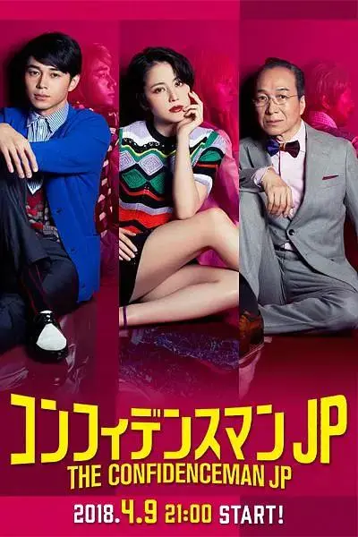 《行骗天下JP》全集高清完整版在线观看与剧情解析