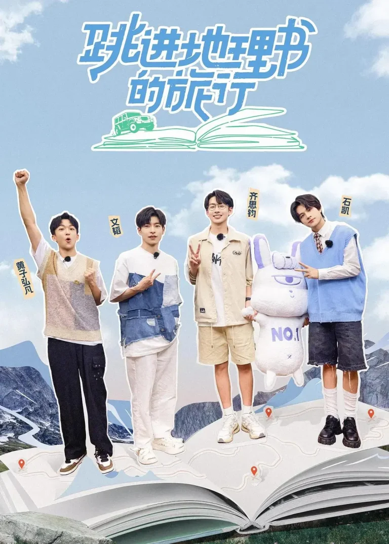 《跳进地理书的旅行》全集高清完整版在线观看与剧情解析