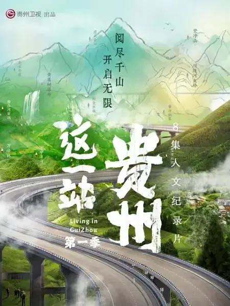 《这一站,贵州》全集高清完整版在线观看与剧情解析