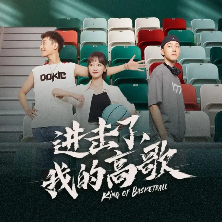 《进击了，我的高歌》全集高清完整版在线观看与剧情解析