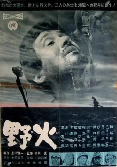 《野火1959》全集高清完整版在线观看与剧情解析