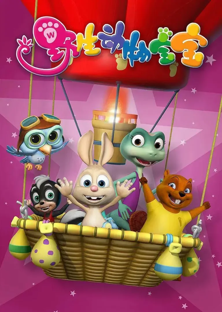 《野生动物宝宝第二季》全集高清完整版在线观看与剧情解析