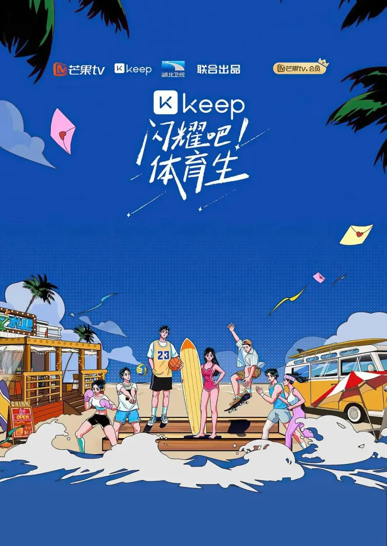 闪耀吧！体育生