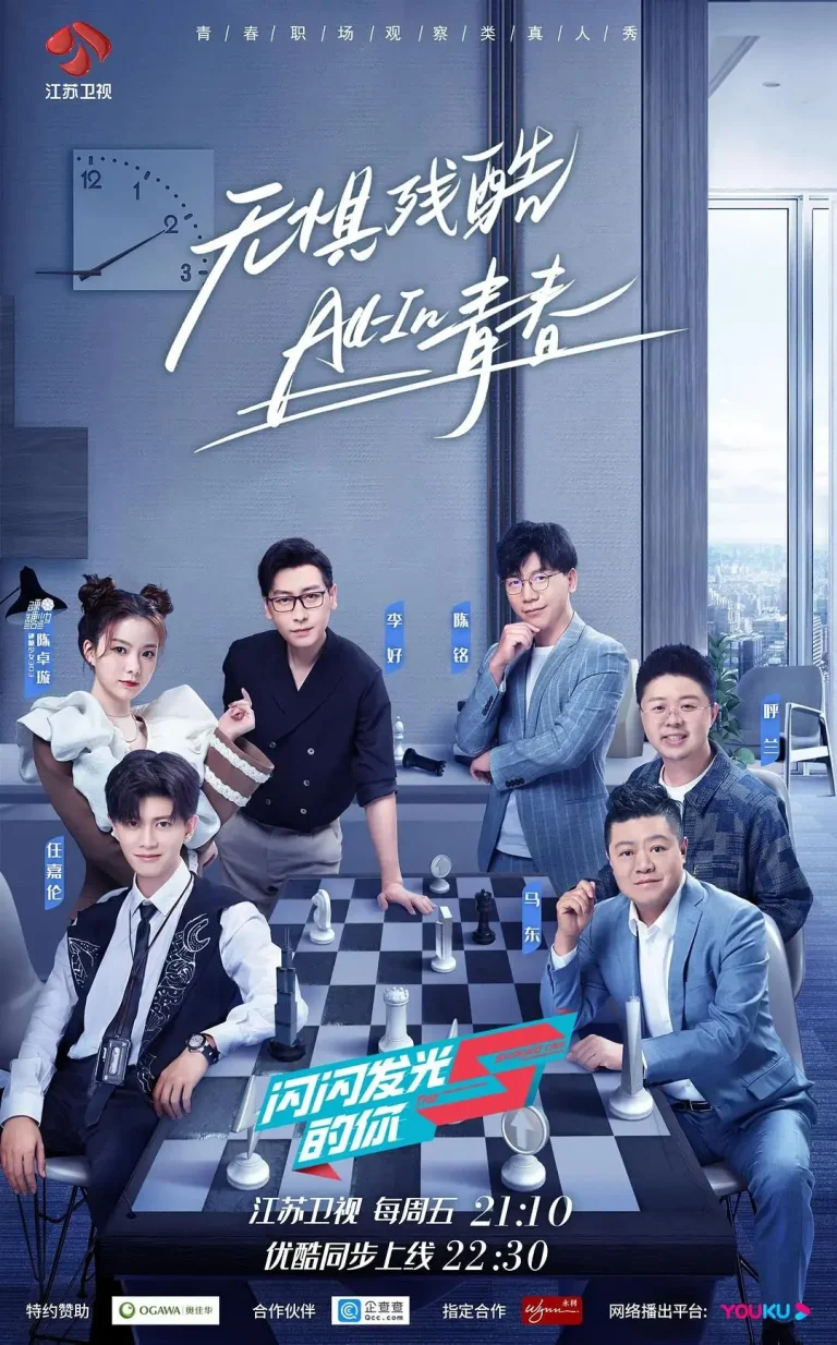 《闪闪发光的你》全集高清完整版在线观看与剧情解析