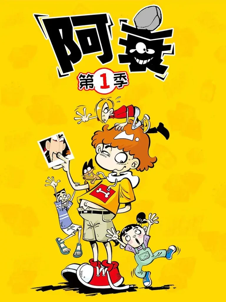《阿衰第一季》全集高清完整版在线观看与剧情解析