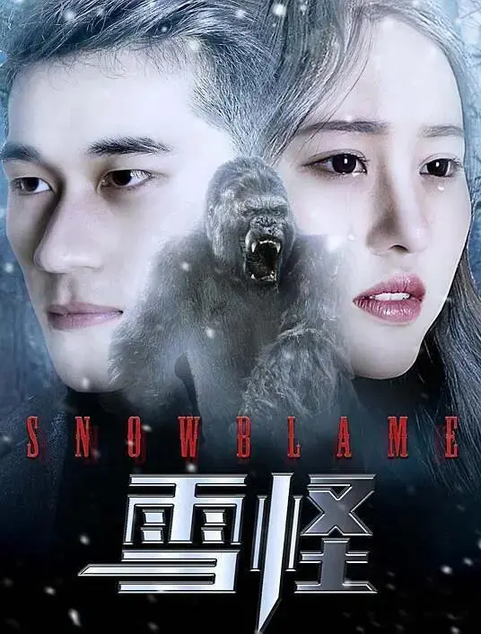 《雪怪2017》全集高清完整版在线观看与剧情解析