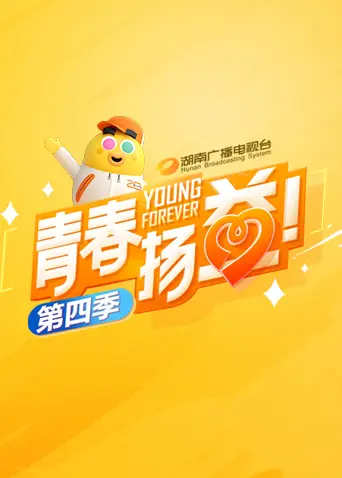 《青春扬益第四季》全集高清完整版在线观看与剧情解析