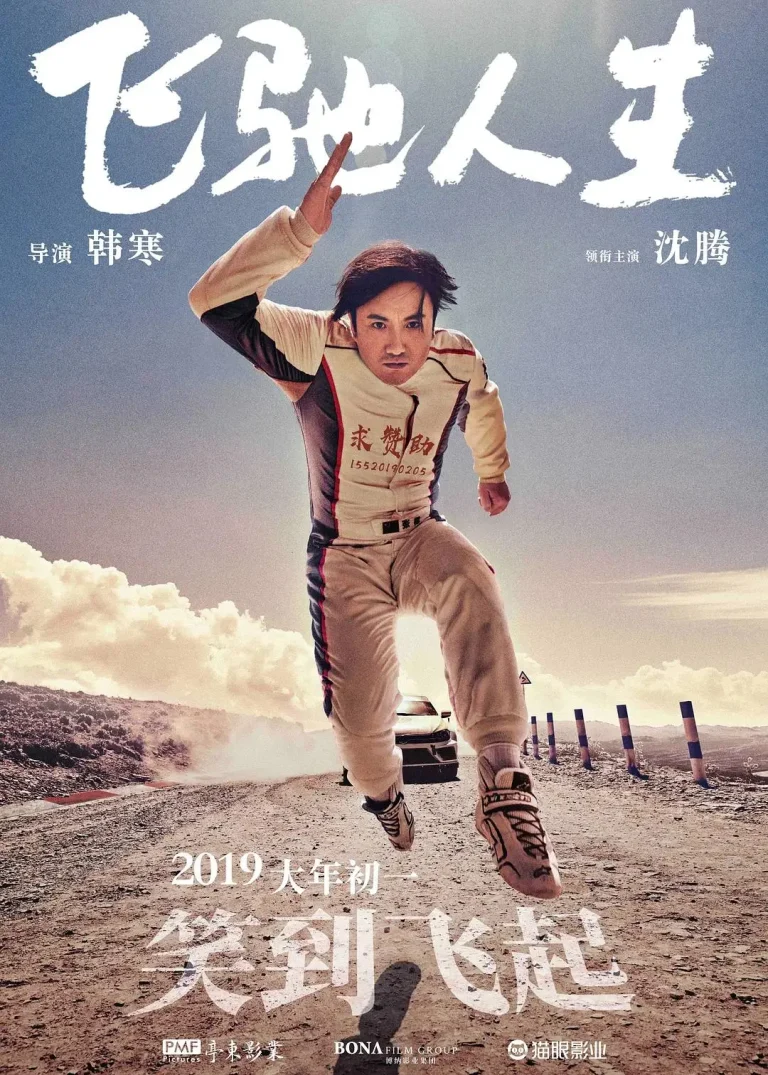 《飞驰人生》全集高清完整版在线观看与剧情解析