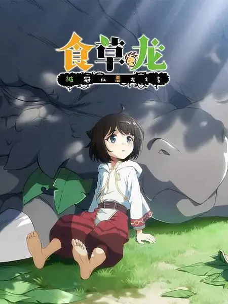 《食草老龙被冠以恶龙之名》全集高清完整版在线观看与剧情解析