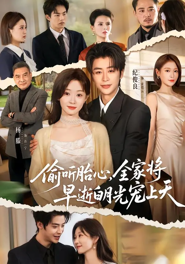 《偷听胎心,全家将早逝白月光宠上天》全集高清完整版在线观看与剧情解析