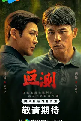 《叵测》全集高清完整版在线观看与剧情解析