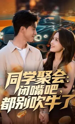 同学聚会，闭嘴吧，都别吹牛了&同学聚会闭嘴吧都别吹牛了