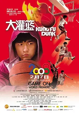 《大灌篮2008[电影解说]》全集高清完整版在线观看与剧情解析