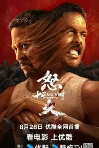 怒火12小时[电影解说]