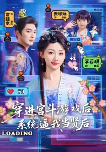 穿进宫斗游戏后，系统逼我当贤后