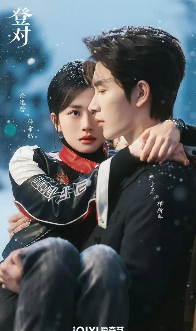 严子贤余逸蕾主演《登对·斯年如故》开播即登顶爱奇艺飙升榜 资讯配图